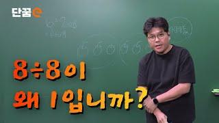 [단꿈e] 정승제의 초등 수학 맛보기 강의 | 나눗셈 나누기