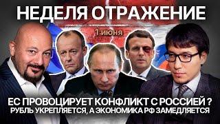 ЕС провоцирует конфликт с Россией? Рубль укрепляется, а экономика РФ замедляется.