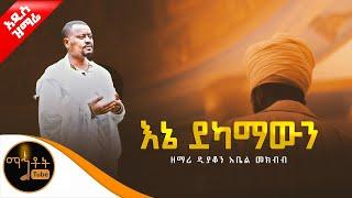  አዲስ ዝማሬ " እኔ ደካማውን " ዘማሪ ዲያቆን አቤል መክብብ @-mahtot