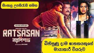 RATSASAN With Sinhala Subtitles | බිහිසුණු දාම ඝාතකයකුගේ මායාකාරී වියුරුව