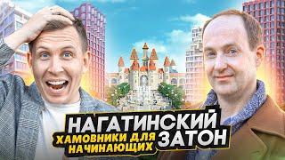 Район Нагатинский затон Москва - БОЛЬШОЙ ОБЗОР с актером Никитой Тарасовым