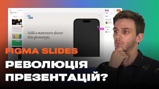 Figma Slides Детальний огляд і враження українською