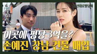 이전 건물주는 앉아서 80억 차익? 연예인 손예진 강남 건물 매입