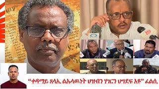 Teddy Press “ቀዳማይ ጸላኢ ልኡላዉነት ህዝብን ሃገርን ኣብ ኤርትራ ዘሎ ስርዓት እዩ” ፈልሲ