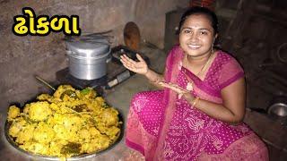 ઢોકળા  || ગામડા ની સ્ટાઈલ માં || Dhokla recipe ||  Villagerecipe || recipe video || dayachanduvlog