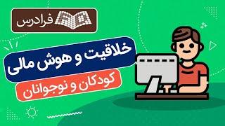 آموزش خلاقیت و هوش مالی کودکان و نوجوانان