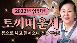 2022년 초대박나는 토끼띠운세 대박나는띠와 나이 / 토끼띠 중 임인년 한 해 가장 대박나는 최고의 나이는?! [인천점집 옥광보살]