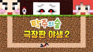 탁주의숲 야생 모아보기2