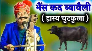 भैंस का किस्सा। कवि भगवान सहाय सैन| bhagwansahay sain ke chutkule