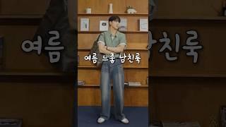 은근히 설레는 여름 느좋 남친룩.