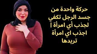 حركة واحدة من جسد الرجل تكفي لجذب أي امرأة | اجذب اي امرأة تريدها