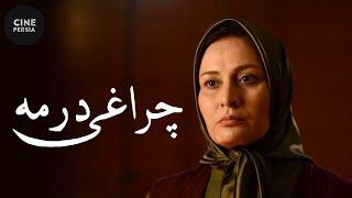  فیلم ایرانی چراغی در مه | پریوش نظریه و بهروز جلالی | Film Irani Cheraghi Dar Meh 