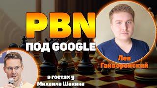 PBN: Как делать хорошие сетки под Google