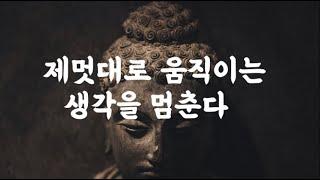 마음의 주인이 되는 법 ｜ 초역 부처의 말