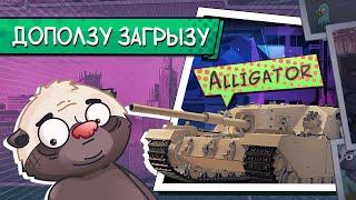 ХИЩНЫЙ ТОРТ - Alligator FV205b | Бомбилка Медоеда