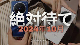 超新製品ラッシュの可能性。スマホの買い替えを考えているなら2024年10月は絶対待て