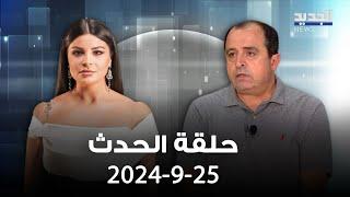 الحدث - داود رمال - 25-9-2024