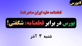 قطعنامه علیه ایران، اما بورس همه را شوکه کرد! راز صف‌های خرید امروز چیست؟