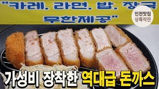 진짜 맛있는 돈까스 집을 찾았습니다 카레, 라면, 밥도 무료!