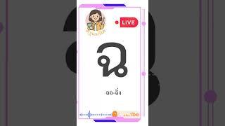 ฝึกอ่าน ฉ ฉอ-ฉิ่ง @KruMaeNid คำศัพท์เด็ก #เพลงเด็ก #เพลงเสริมพัฒนาการ
