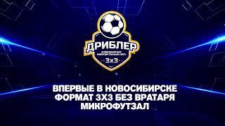 Микрофутзальная лига "Дриблер" 3X3