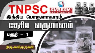 TNPSC | Indian Economy | National Income - 1 | Kani Murugan | Suresh IAS Academy