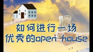 如何进行一场优秀的open house