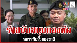 ทำหน้าที่กันต่อ! แม่ทัพภาค 2 อมยิ้ม หลังนายกฯ รุดชายแดน | ทุบโต๊ะข่าว | 20/06/68
