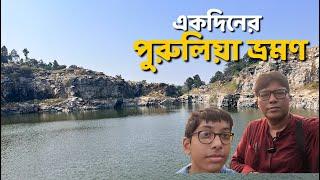 Purulia Tour Plan | One Day Purulia Tour | পুরুলিয়া (Ep - 3)