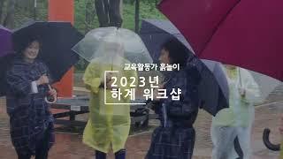 2023 흙놀이 하계 워크샵 - 인천도시농업네트워크 교육활동가 모임 흙놀이 여름 워크샵, 월미공원, 더꿈카페