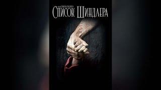 Список Шиндлера (2013)