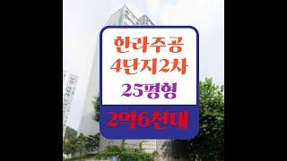 군포시 아파트경매 군포 산본동 한라주공4단지2차 아파트 25평형 2억6천대 경매 추천매물
