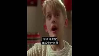 你知道嗎？在小鬼當家裡。。。#shorts