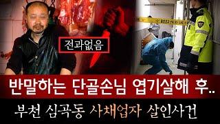 평범한 정육점 사장이 목에서 혈관까지 뜯어내 지인을 살해한 희대의 엽기극 전말 | 금요사건파일