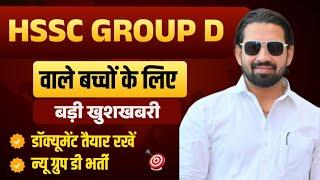 HSSC GROUP D CUT OFF 2025 BREAKING NEWS | HARYANA GROUP D TODAY LATEST UPDATE 2025