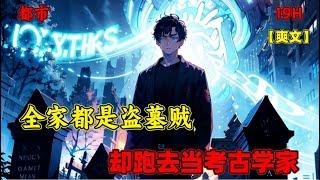 【全家都是盗墓贼，却跑去当考古学家】开局参加考古学家面试：我爷爷是盗墓贼，姥爷偷窃古董被抓，老爹二道贩子……请问，我能加入考古队吗？面试官听到后惊掉下巴：小伙子，你是想带证上岗是吧！我...