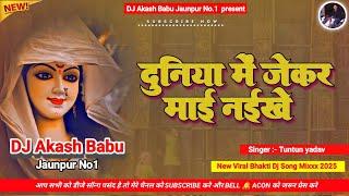 Duniya me jekar mai naikhe | Hard Bass Vibration Mix | जेकर माई नईखे | DJ Akash Babu Jaunpur No.1