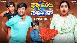 Family Circus Episode-1||Wirally Kannada||Tamada Media||Seetharam, Nayana Sharath, Ullas,Mohan Achar