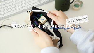 [INDIGO] Hello,  반가워 문구냥  | What's in my pencilcase? | 필통소개