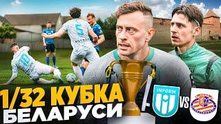 ФК ИНФОРМ vs ФК Лида // МЕДИАФУТБОЛ против ПЕРВОЙ ЛИГИ Беларуси // СИБСКАНА в 1/32 КУБКА БЕЛАРУСИ!