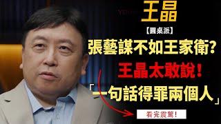 王晶太敢說了！直言張藝謀和王家衛比，壓根不在一個檔次！#竇文濤#週長#馬未都#許子東#尹燁 #圓桌派第七季 #圓桌派