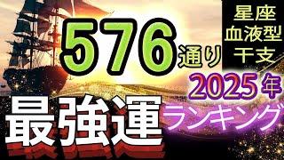 【2025年の運勢】星座×血液型×干支で観る576通り水森太陽監修による最強運ランキング #占い館セレーネ