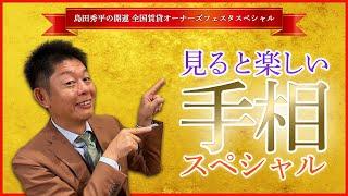 【島田秀平の開運全国賃貸オーナーズフェスタスペシャル】見ると楽しい手相スペシャル