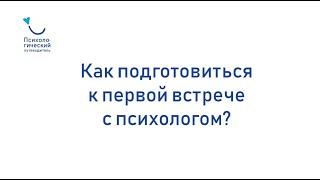 Как подготовиться к первой встрече с психологом?