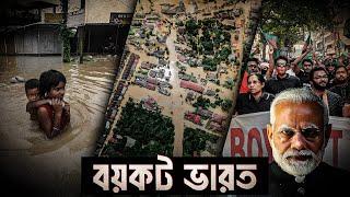 গোটা ভারত বয়কটের ডাক বাংলাদেশের | Shantonu Kaisar