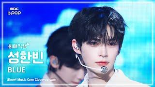 [#최애직캠] ZEROBASEONE SUNG HANBIN (제로베이스원 성한빈) – BLUE | 쇼! 음악중심 | MBC250308