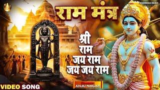 #video ~ श्री राम मंत्र ॥ श्री राम जय राम जय जय राम॥ Shre Ram Mantra || #BhaktiBhajan 2024