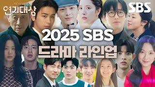 2025년 SBS 드라마 라인업을 공개합니다! 스페셜 티저만 봐도 보이는 명품 배우들의 믿고 보는 연기력 | 2024 SBS 연기대상 | SBS