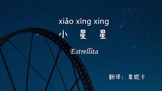 Canción China español sub HSK1  【小星星 xiǎo xīng xing】Carácter + pinyin + español听歌学汉语