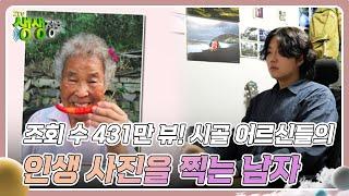 SNS 화제 영상 : 조회 수 431만 뷰! 시골 어르신들의 인생 사진을 찍는 남자 [2TV 생생정보] | KBS 240909 방송